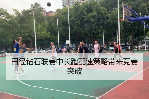 田径钻石联赛中长跑配速策略带来竞赛突破（QYH）